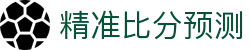 波胆完整赛事分析：今日赛程、比分预测与热门联赛走向